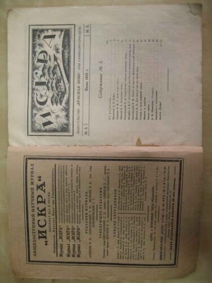 Искра. № 3 1923 г. Общедоступный научный журнал.