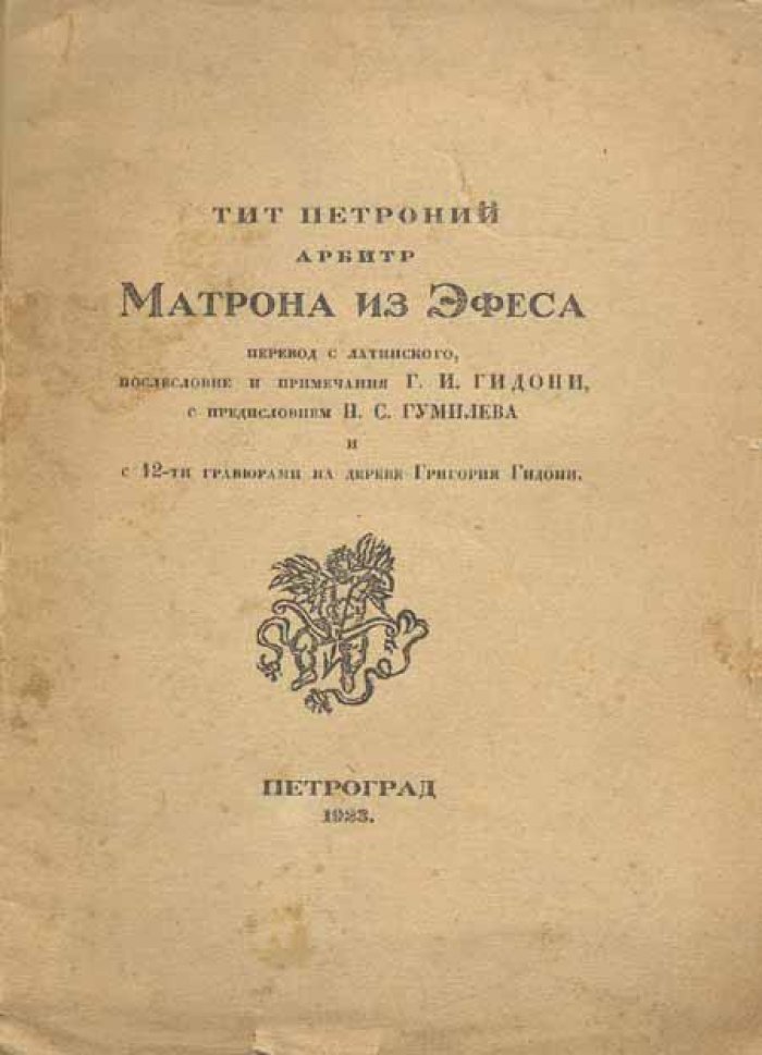 Арбитр, Тит Петроний. Матрона из Эфеса.