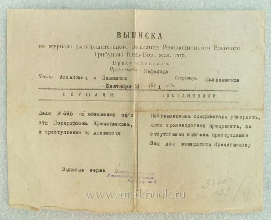Выписка из журнала распорядительного заседания Революционного Военного Трибунала Киев.-Вор. железной дороги. От 13 сентября 1921 года