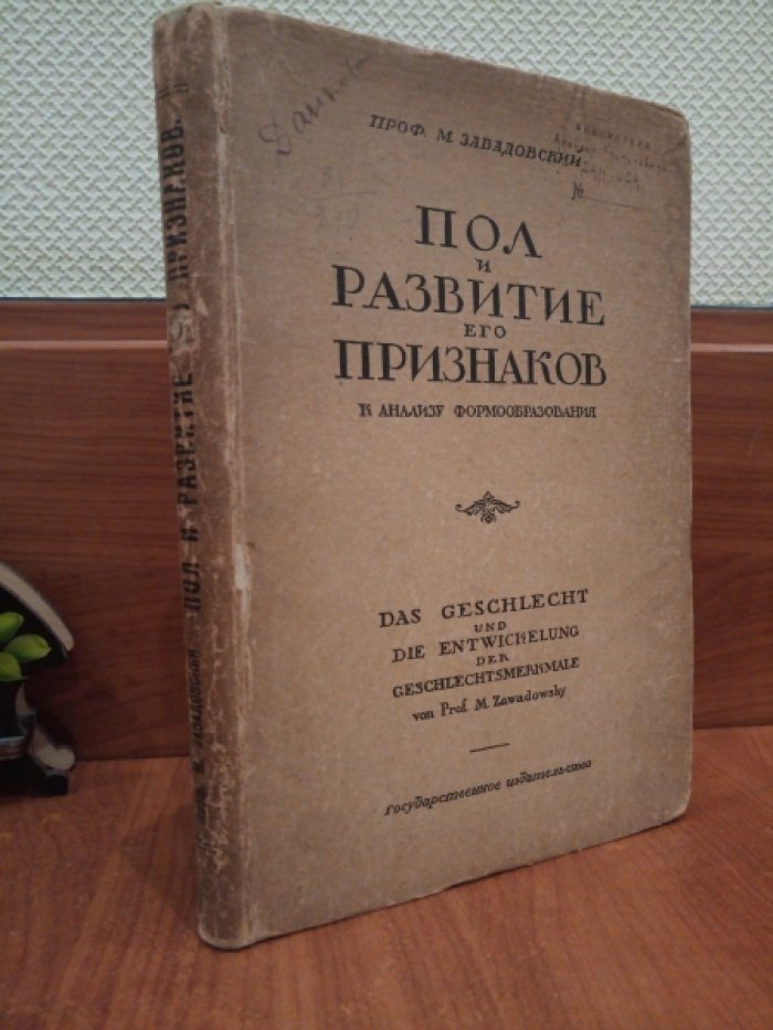 Завадовский М. Пол и развитие его признаков.