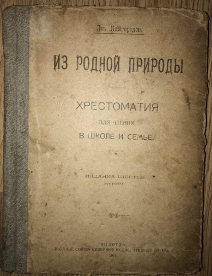 Кайгородов Дм. Из родной природы: Хрестоматия для чтения в школе и семье.