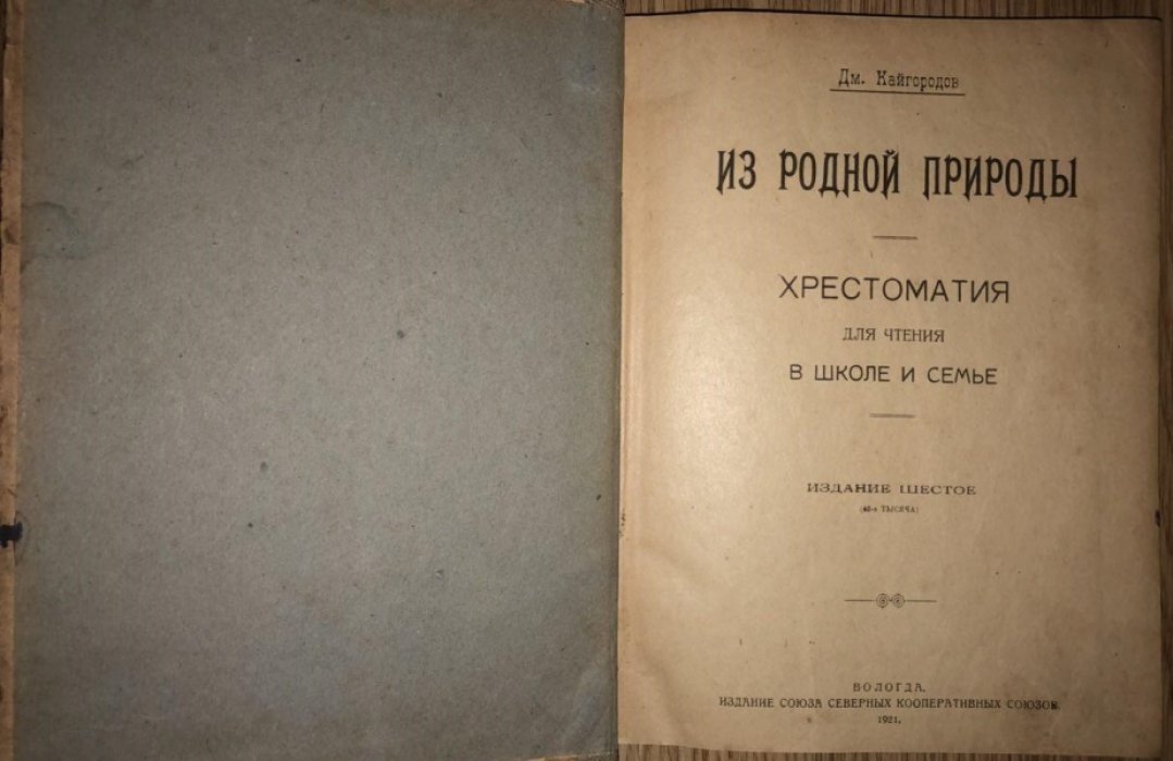 Кайгородов Дм. Из родной природы: Хрестоматия для чтения в школе и семье.