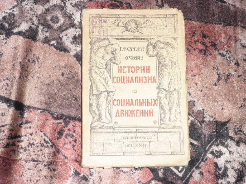 Литвин-Молотов Г. Краткий очерк истории социализма и социальных движений на Западе и в России.