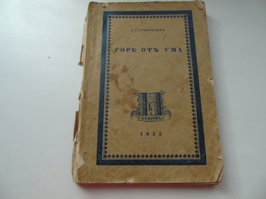Грибоедов А.С. Горе от ума.