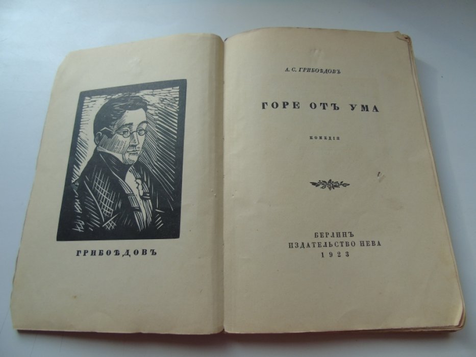 Грибоедов А.С. Горе от ума.