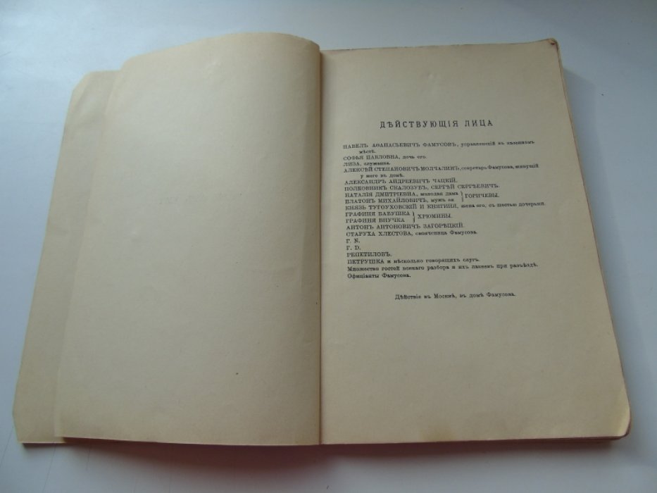 Грибоедов А.С. Горе от ума.