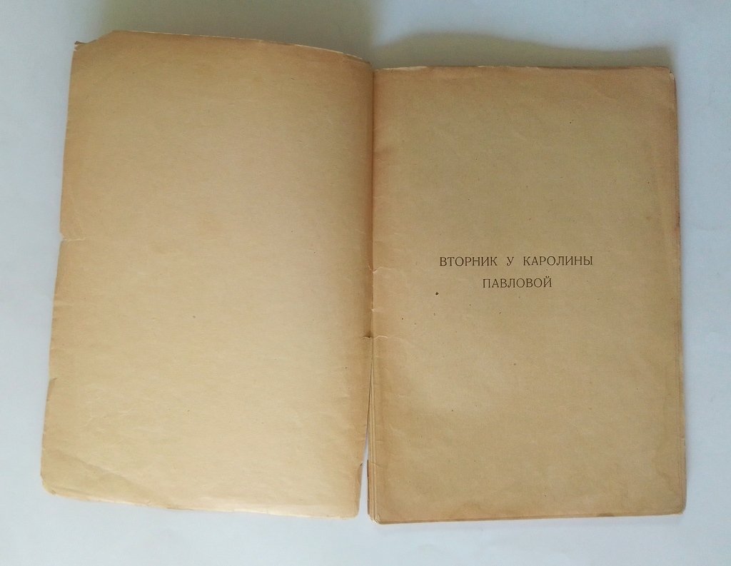 Гроссман, Леонид. Вторник у Каролины Павловой.