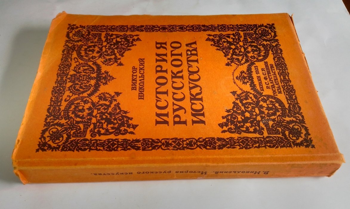 Никольский В. История русского искусства.