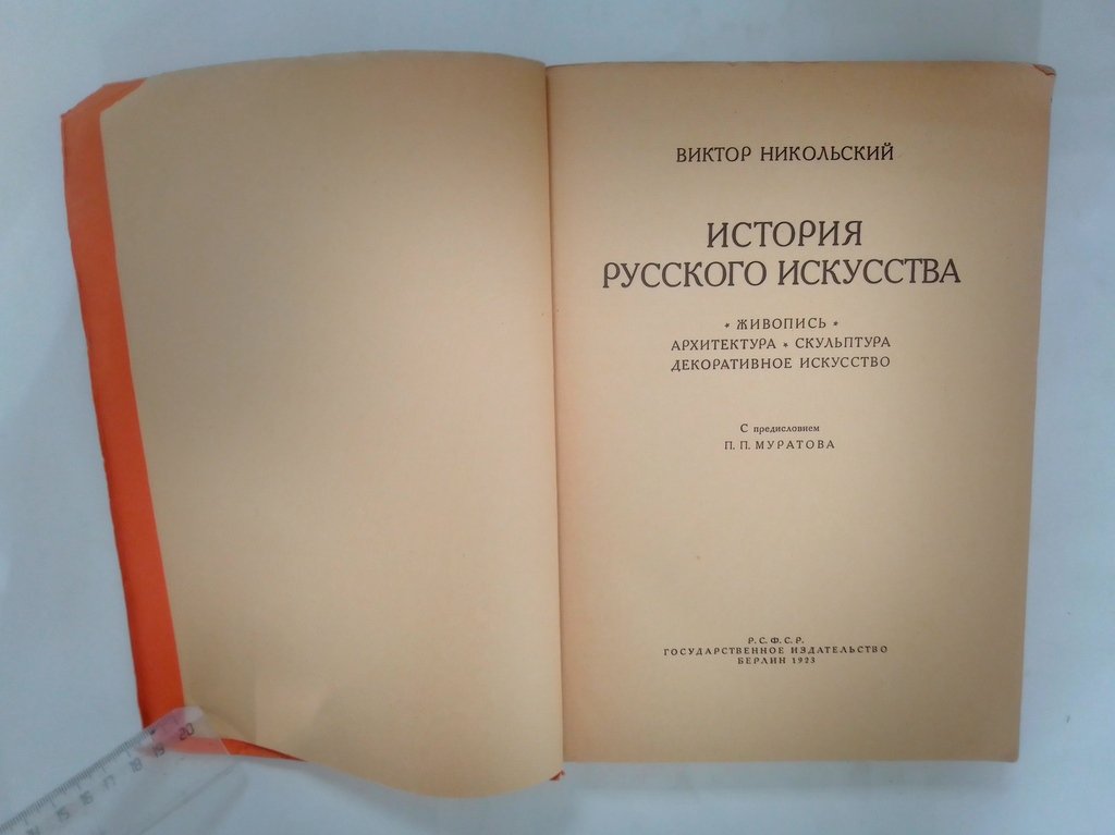 Никольский В. История русского искусства.