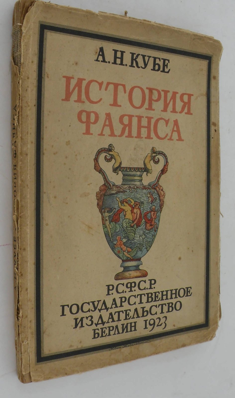 Кубе А.Н. История фаянса.