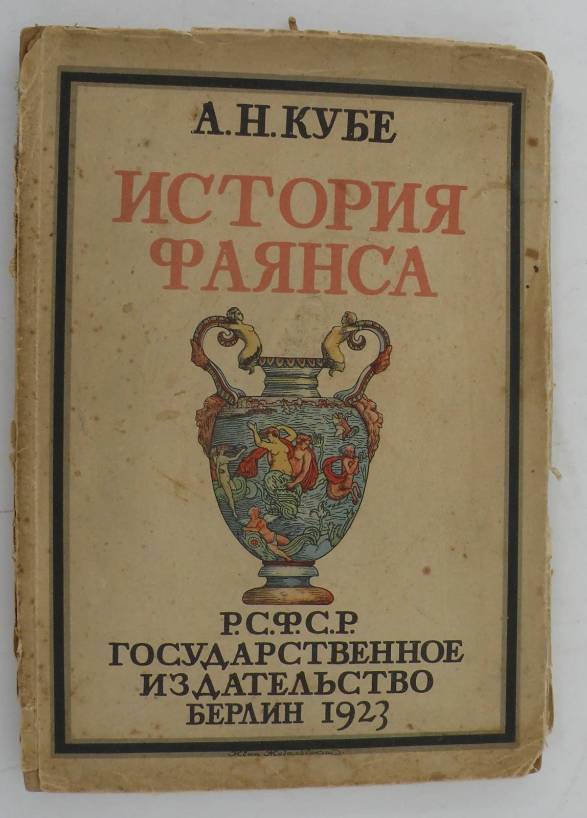 Кубе А.Н. История фаянса.
