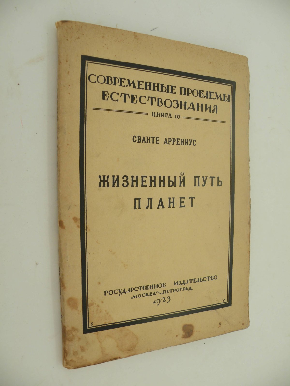 Аррениус Сванте. Жизненный путь планет.