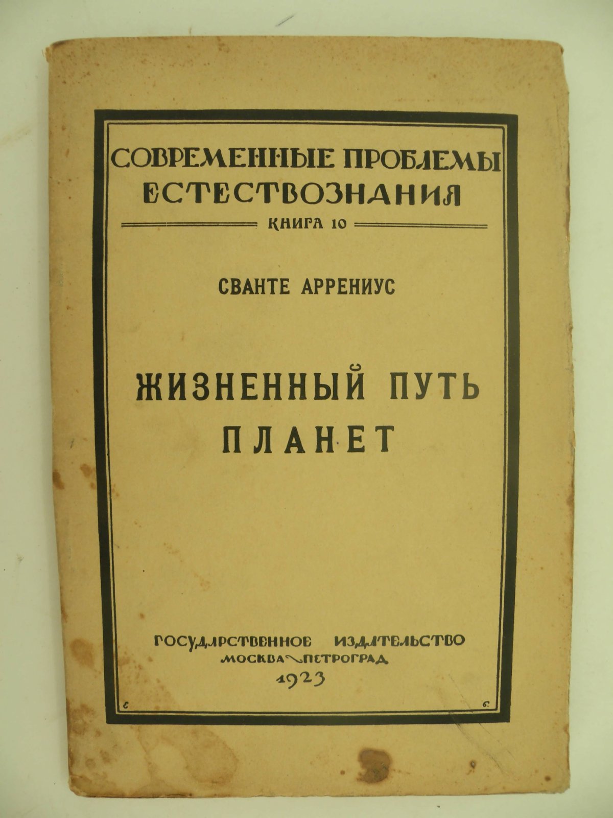 Аррениус Сванте. Жизненный путь планет.