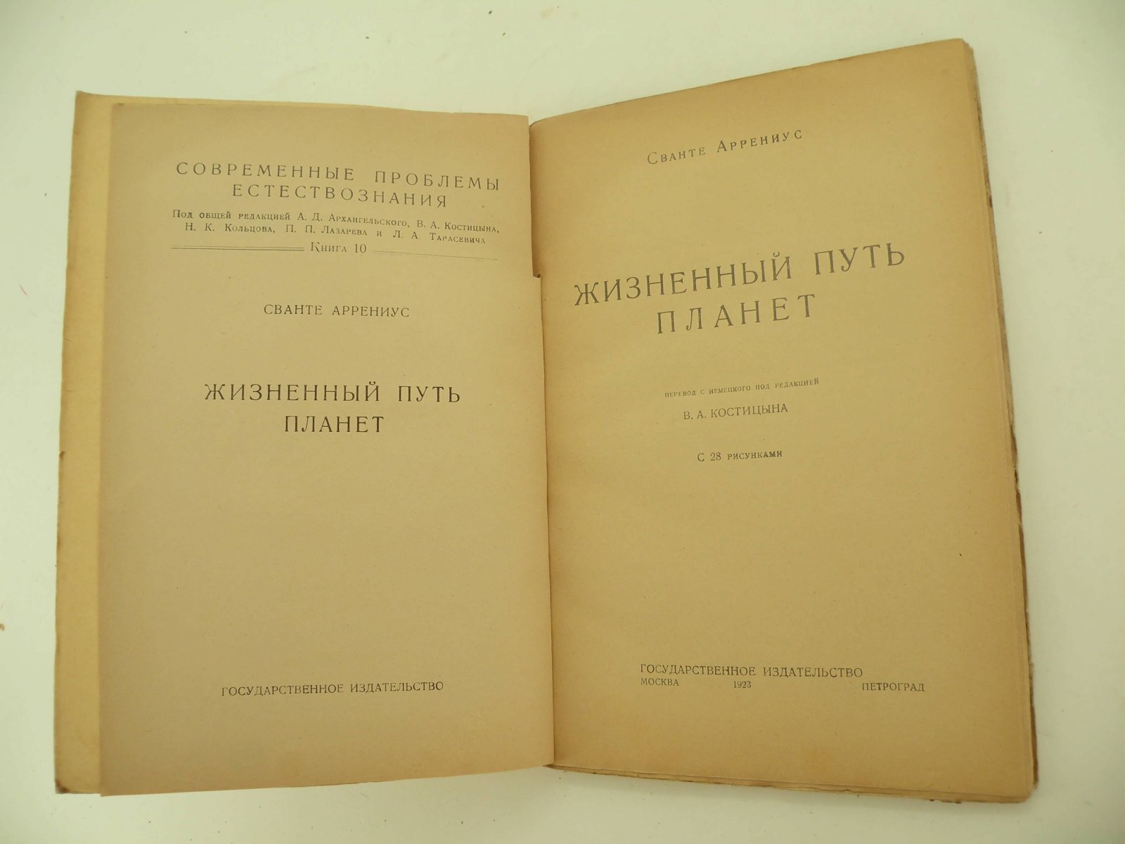 Аррениус Сванте. Жизненный путь планет.