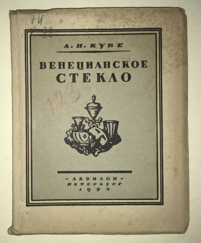 Вейнер, П., Кубе, А. Венецианское стекло.