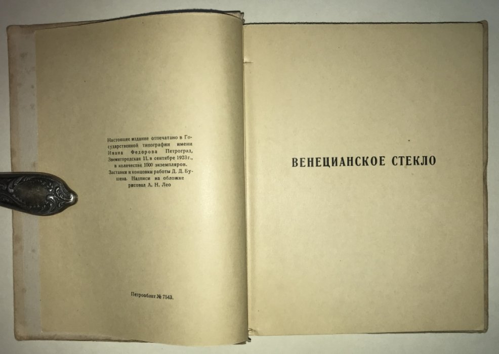 Вейнер, П., Кубе, А. Венецианское стекло.