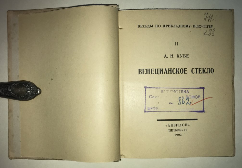 Вейнер, П., Кубе, А. Венецианское стекло.