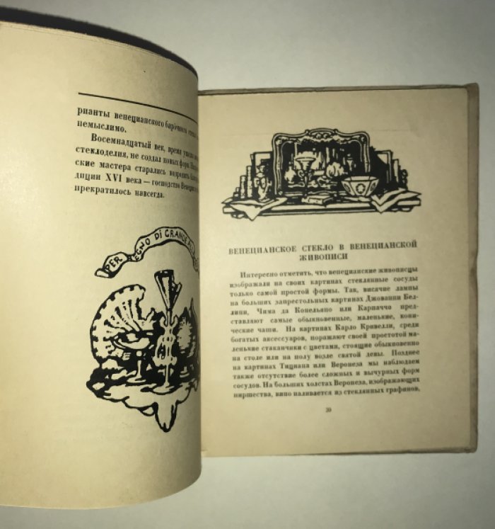 Вейнер, П., Кубе, А. Венецианское стекло.