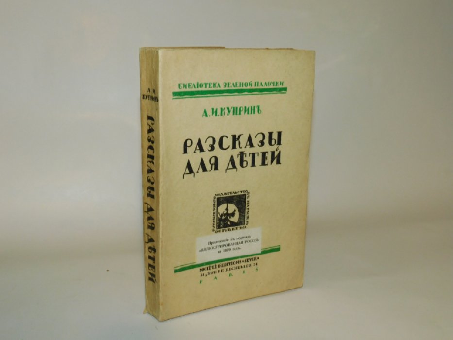 Куприн А.И. Рассказы для детей.
