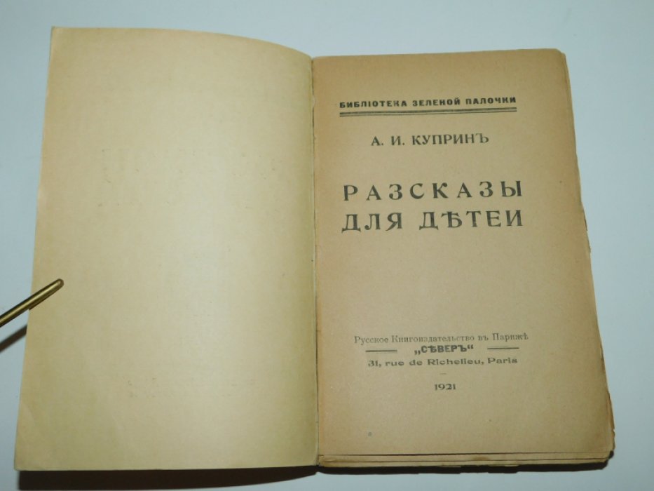 Куприн А.И. Рассказы для детей.