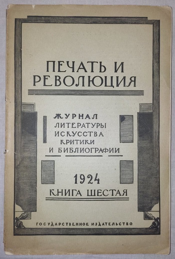 Печать и революция. Книга шестая 1924 год
