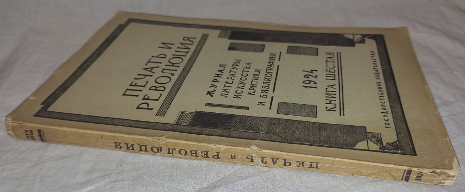 Печать и революция. Книга шестая 1924 год