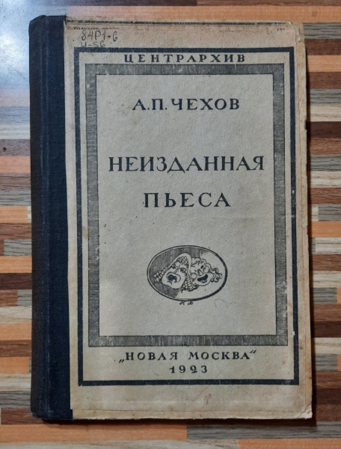 Чехов А.П. Неизданная пьеса.