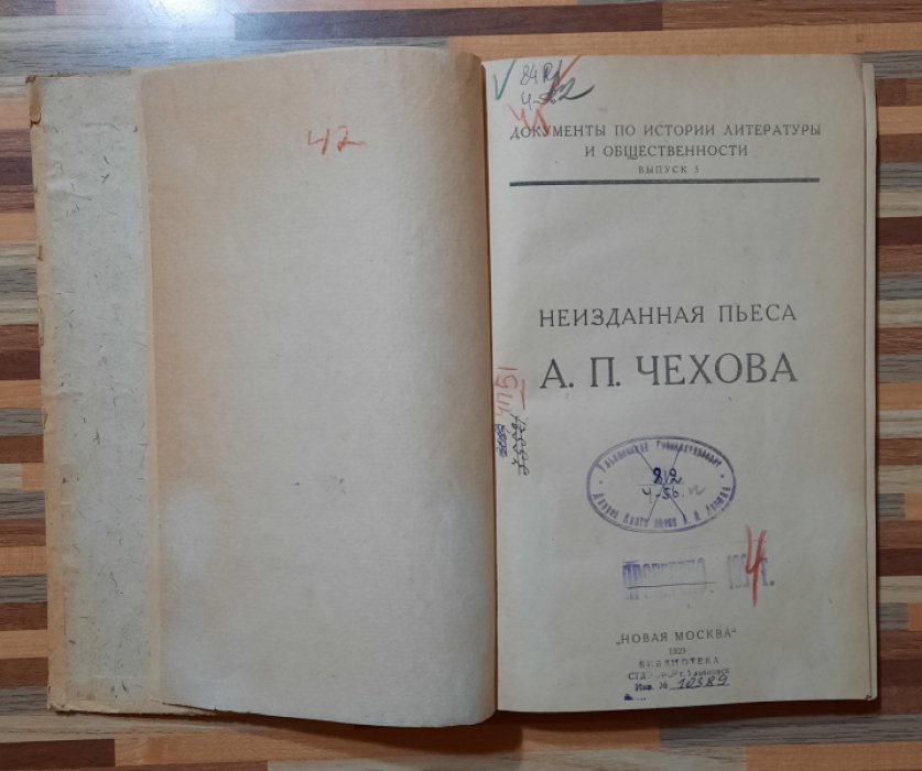 Чехов А.П. Неизданная пьеса.