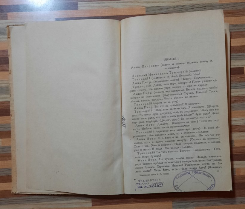 Чехов А.П. Неизданная пьеса.