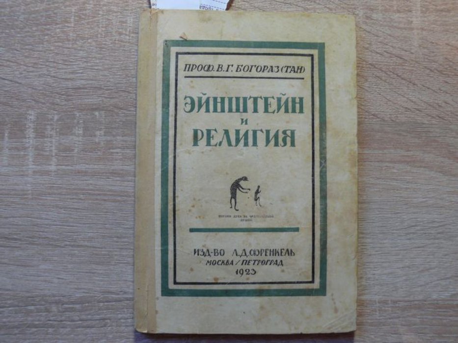 Богораз (Тан) В. Г. Эйнштейн и религия. Применение принципа относительности к исследованию религиозных явлений