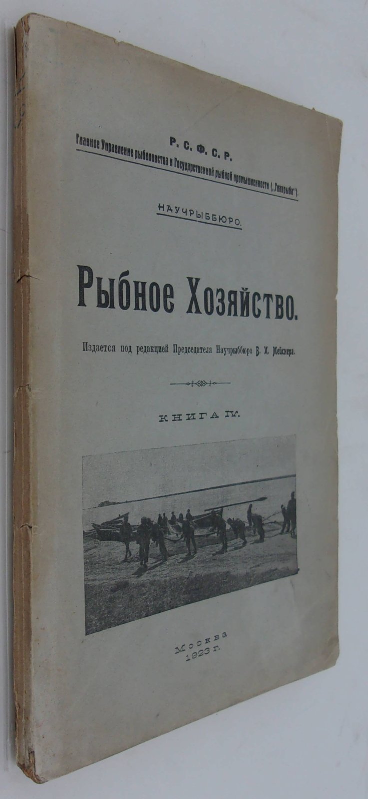 Рыбное Хозяйство. Книга IV.