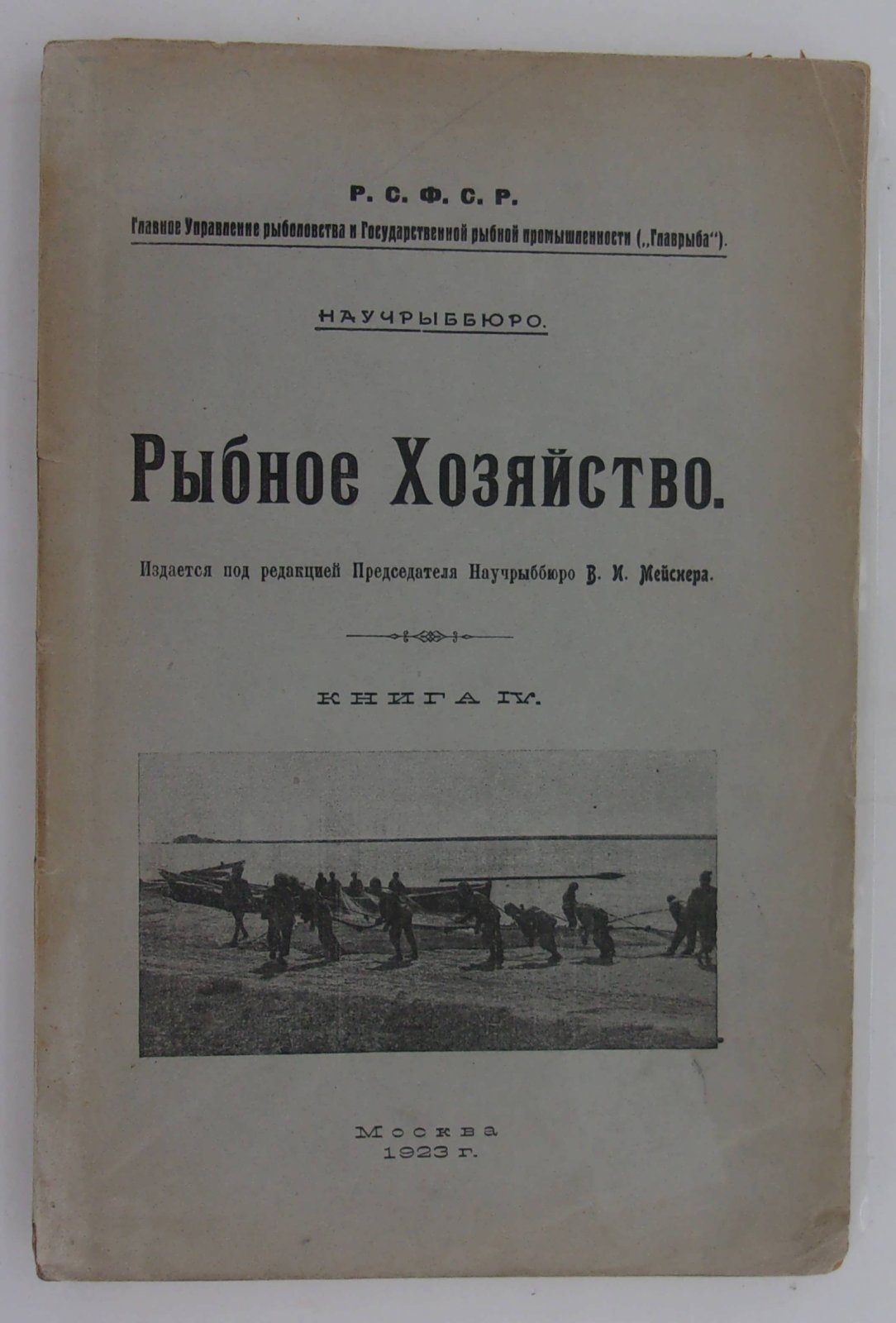 Рыбное Хозяйство. Книга IV.