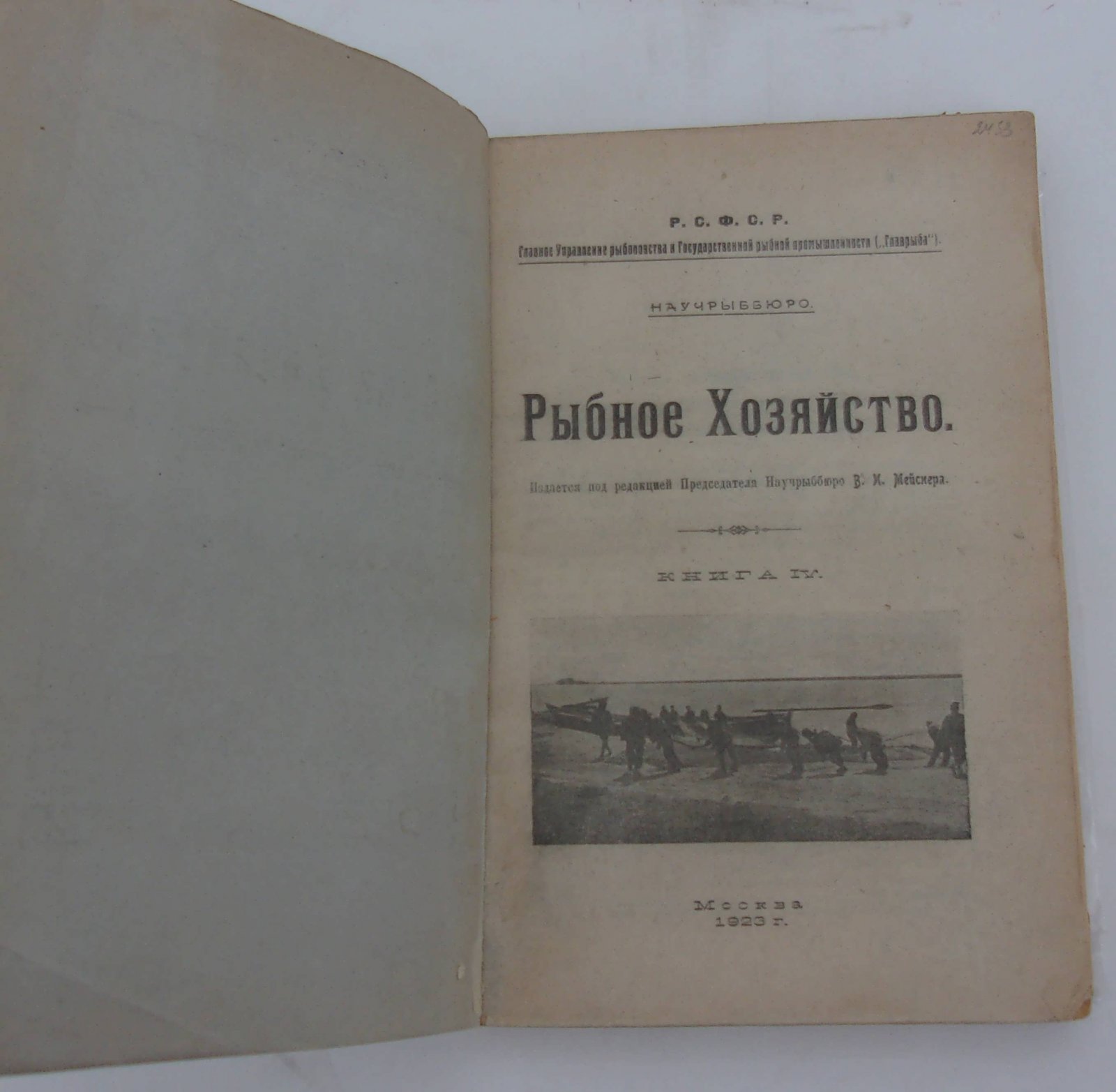 Рыбное Хозяйство. Книга IV.