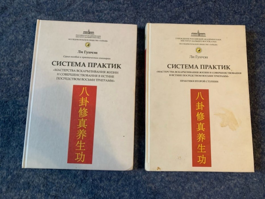 Ли Гунчэн. Система практик «мастерства вскармливания жизни» и совершенствования в истине через восемь триграмм (в двух книгах)