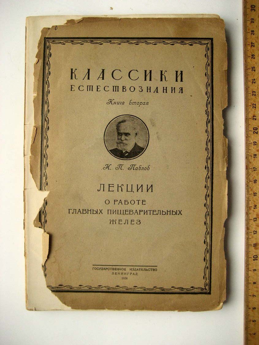 Павлов И. Лекции о работе главных пищеварительных желез.