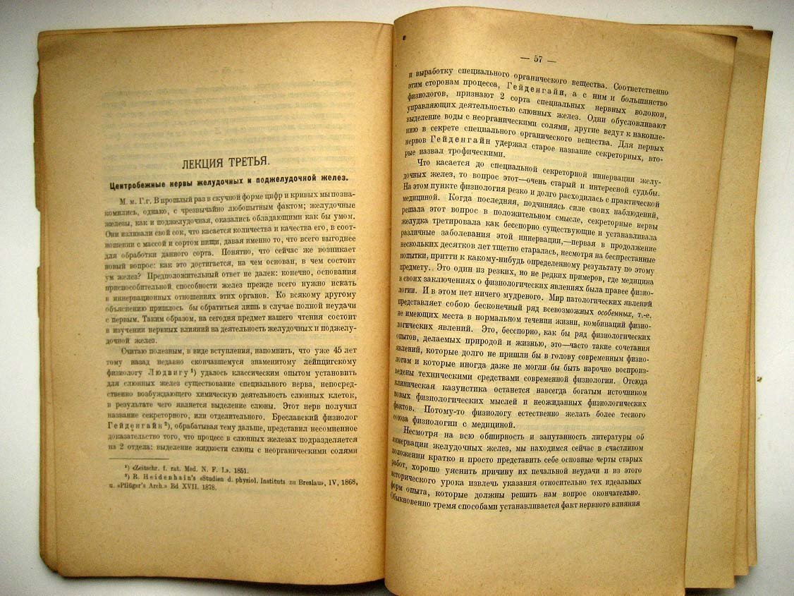 Павлов И. Лекции о работе главных пищеварительных желез.
