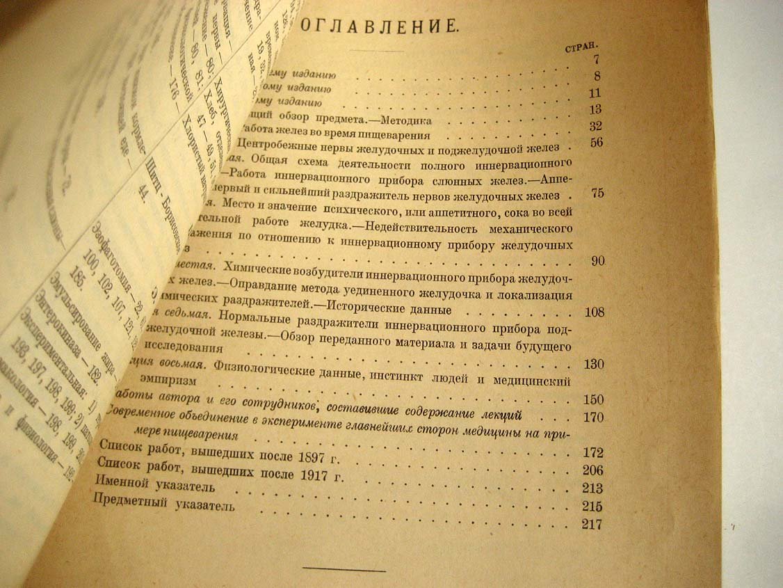 Павлов И. Лекции о работе главных пищеварительных желез.