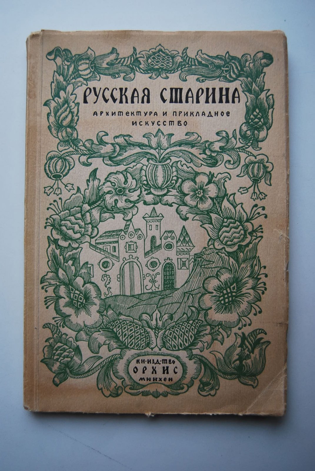 Лукомский Г.К. Русская старина. Архитектура и прикладное искусство.