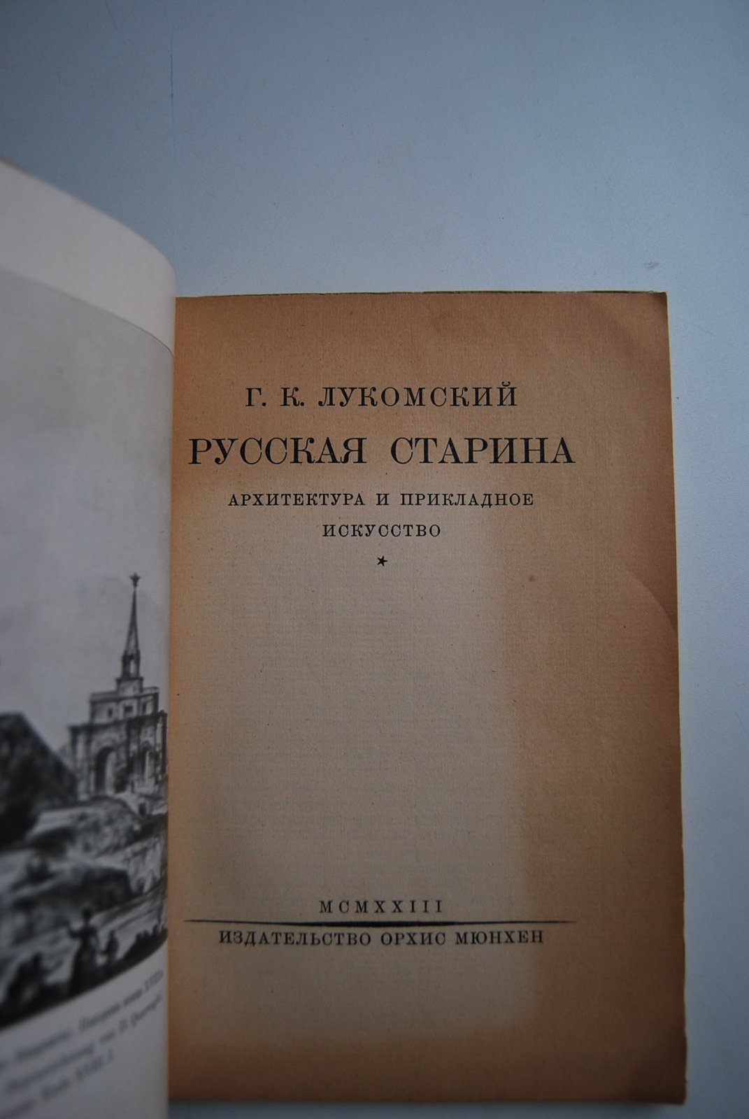 Лукомский Г.К. Русская старина. Архитектура и прикладное искусство.