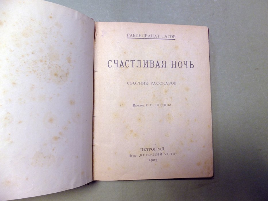 Рабиндранат Тагор. Счастливая ночь.