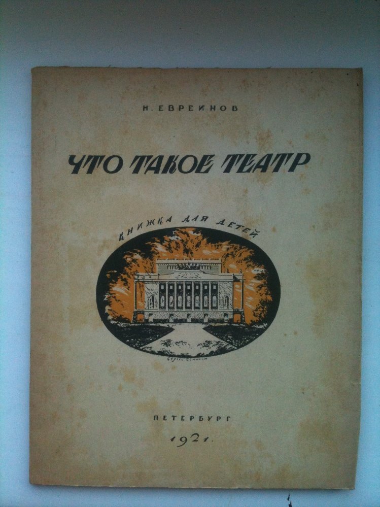 Евреинов, Н. Что такое театр. Книжка для детей.