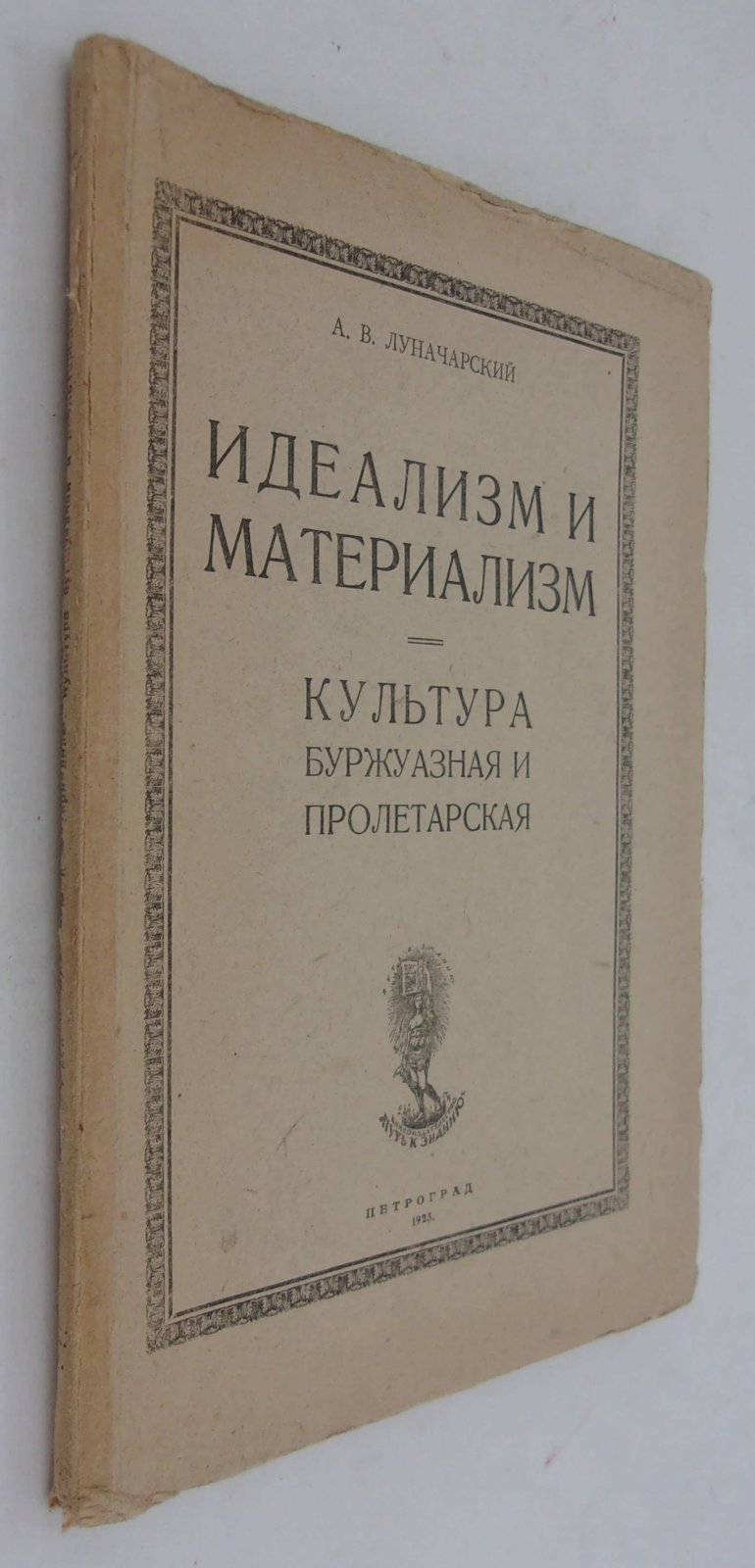 Луначарский А.В. Идеализм и материализм. Культура буржуазная и пролетарская.