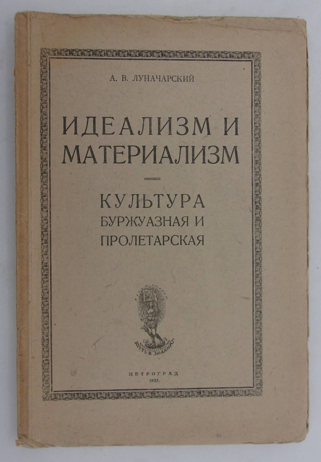 Луначарский А.В. Идеализм и материализм. Культура буржуазная и пролетарская.