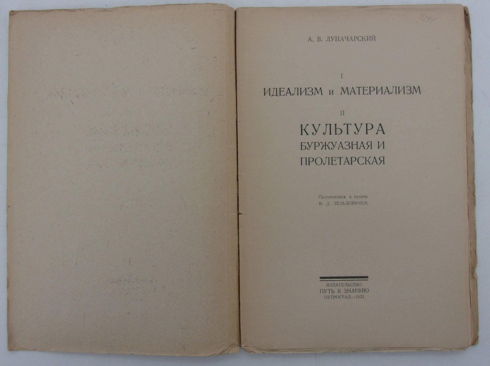 Луначарский А.В. Идеализм и материализм. Культура буржуазная и пролетарская.