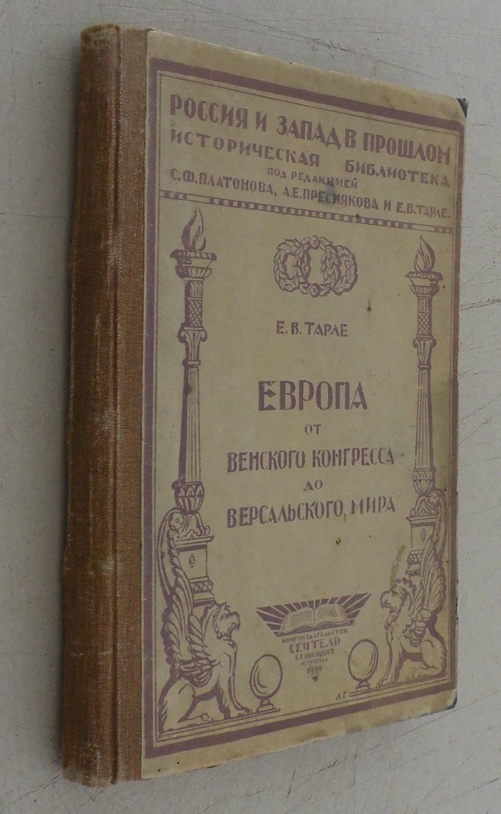 Тарле Е.В. Европа от Венского конгресса до Версальского мира.