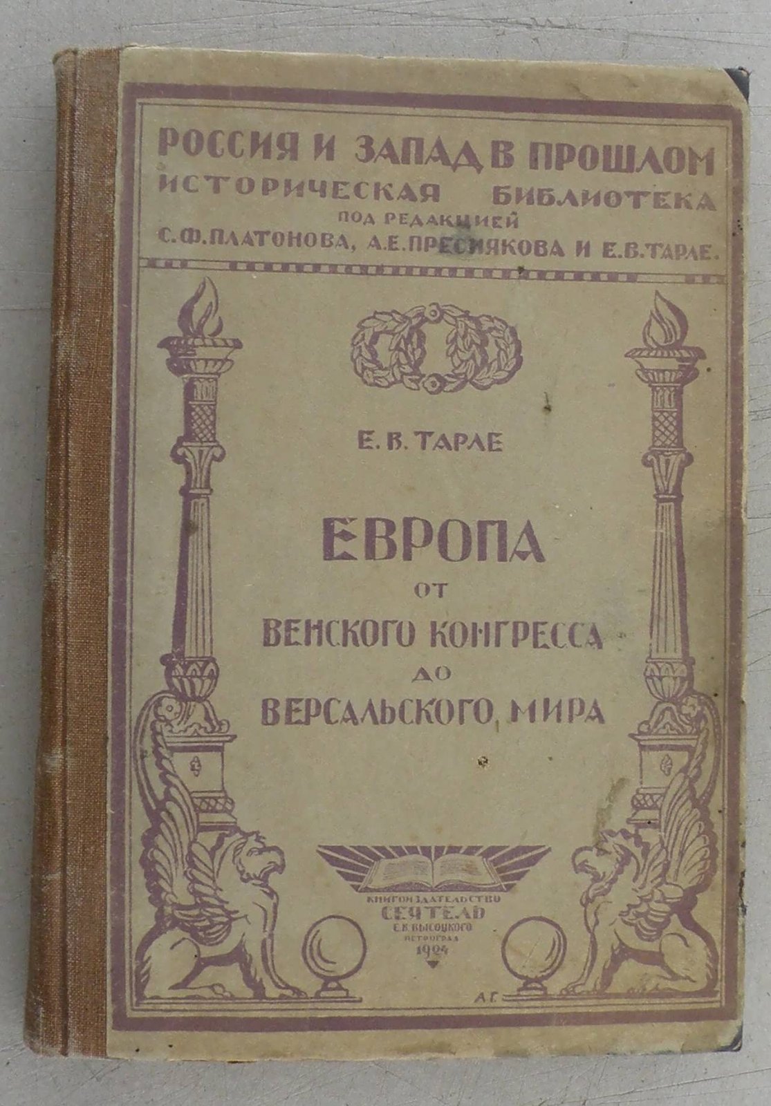 Тарле Е.В. Европа от Венского конгресса до Версальского мира.