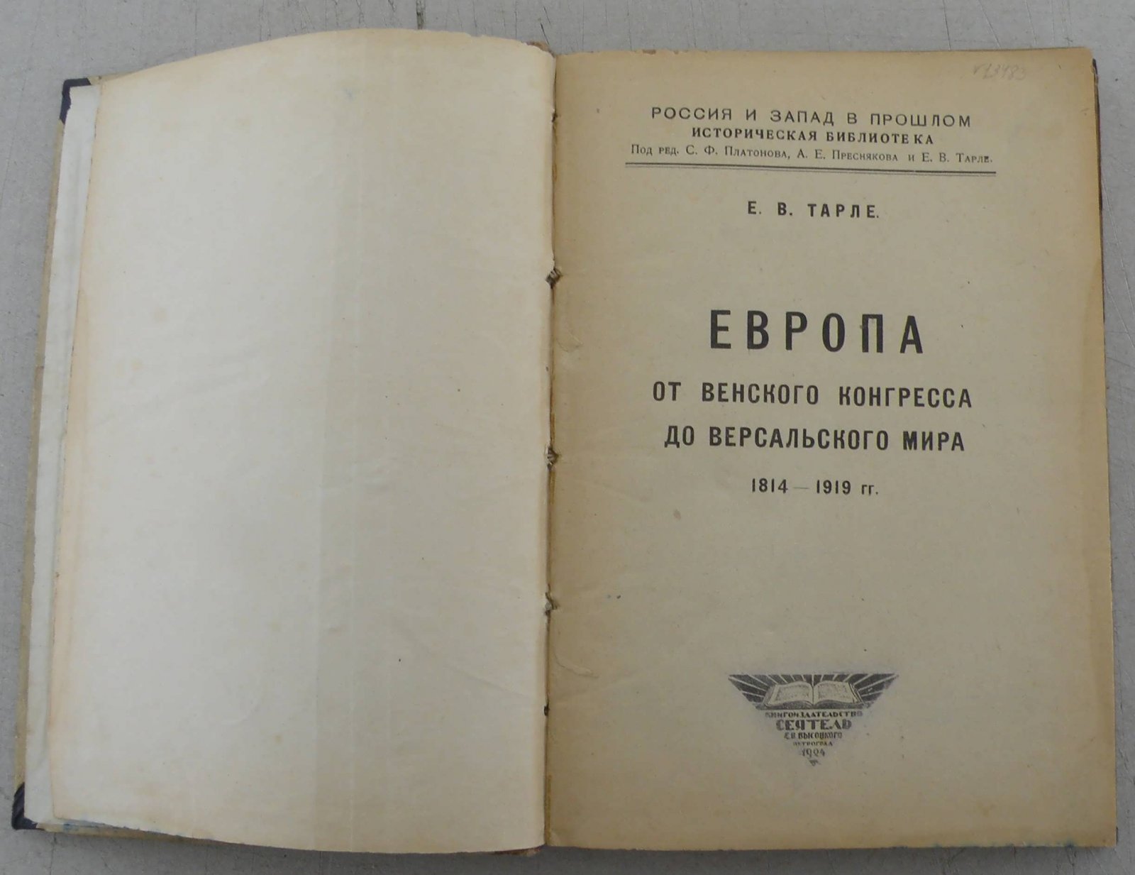 Тарле Е.В. Европа от Венского конгресса до Версальского мира.
