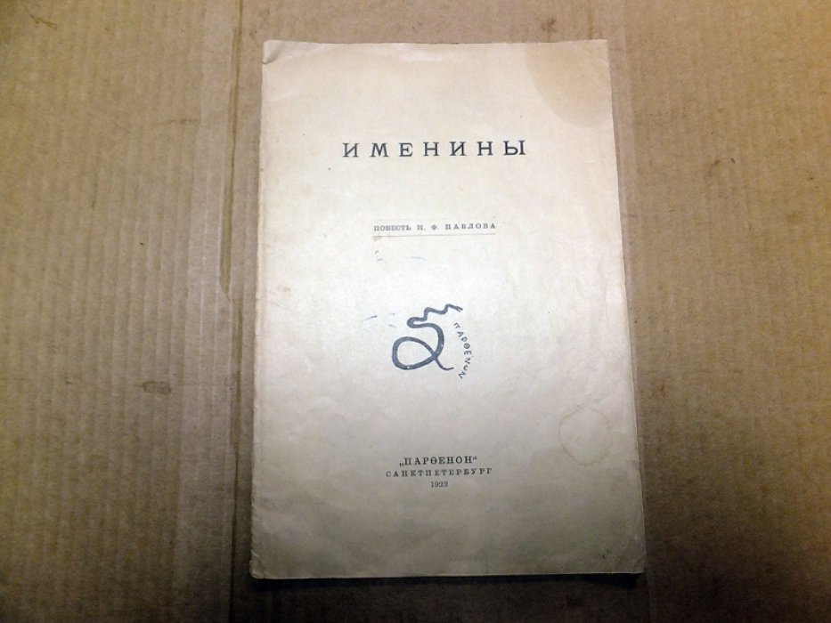 Павлов Н.Ф. Именины.
