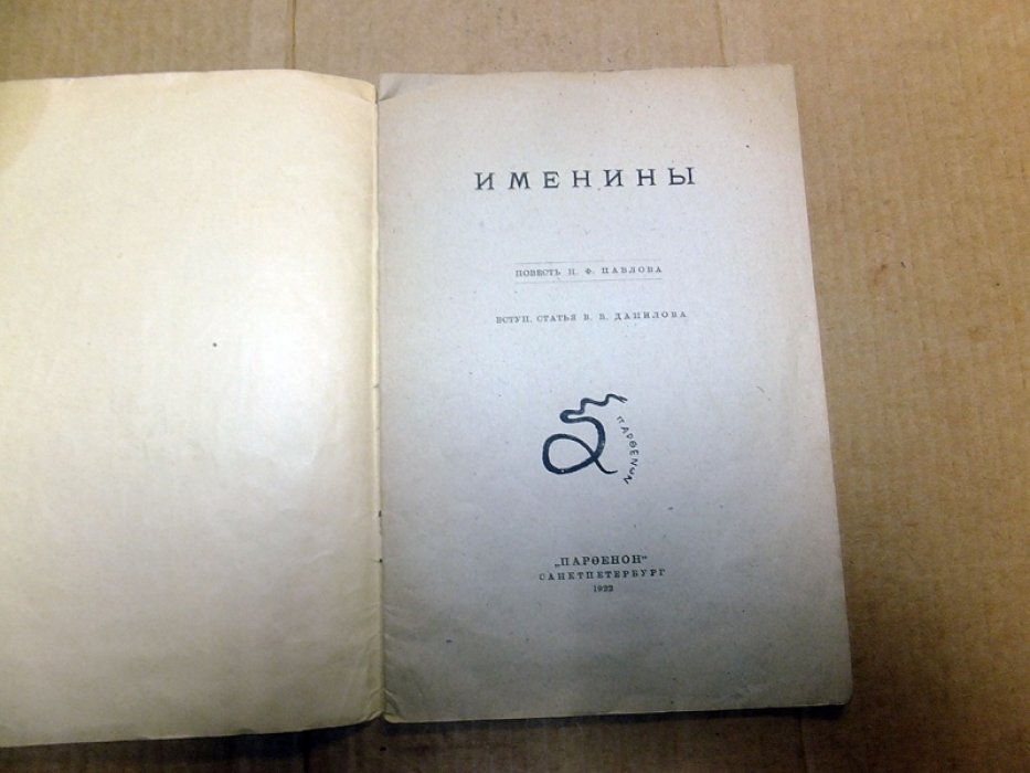 Павлов Н.Ф. Именины.