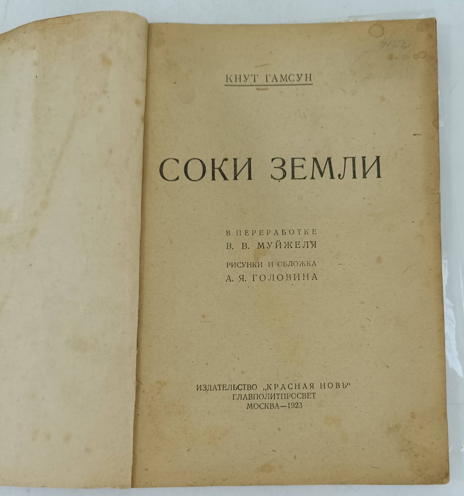 Гамсун Кнут. Соки земли.
